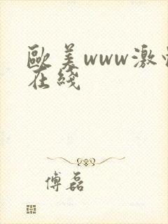 欧美www激情在线