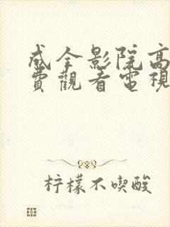 成全影院高清免费观看电视剧片段