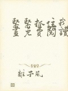 紧紧抓住我吧漫画免费阅读下拉式封面