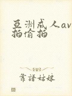 亚洲成人av自拍偷拍封面