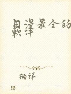 日漫最全的追漫软件