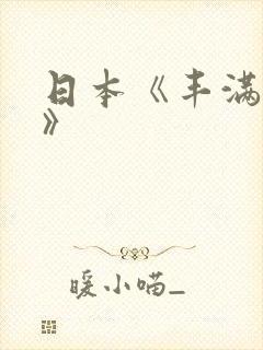 日本《丰满人妻》封面