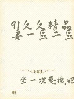 91久久精品人妻一区二区三区四区