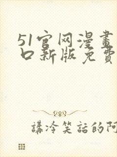 51官网漫画入口新版免费