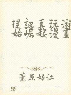 从认真玩游戏开始崛起漫画免费观看土豪漫画