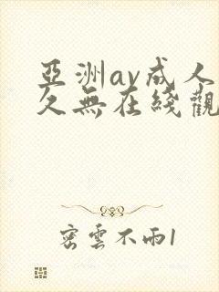 亚洲av成人永久无在线观看封面