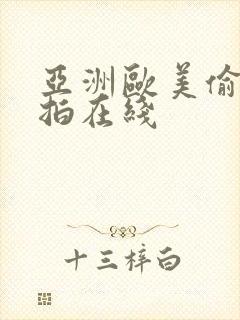 亚洲欧美偷拍自拍在线