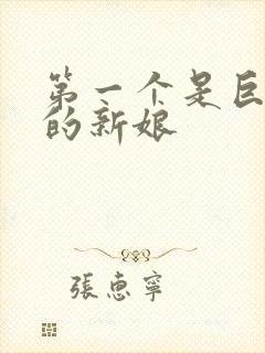 第一个是巨人族的新娘