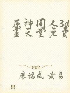 原神同人3d动画天堂免费入口