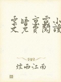 云晤京霓小说全文免费阅读封面