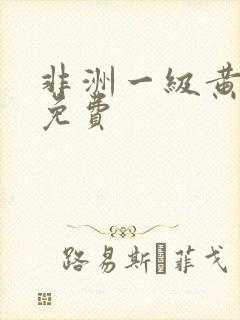 非洲一级黄色片免费