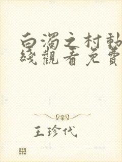 白浊之村动漫在线观看免费全集