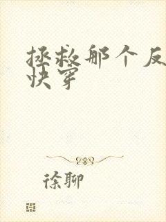 拯救那个反派[快穿封面