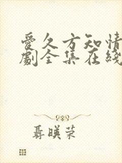 爱久方知情深短剧全集在线观看