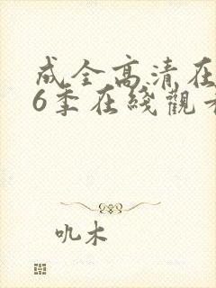 成全高清在线第6季在线观看