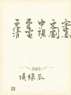 免费中文字幕高清电视剧怎么找