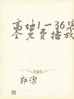 高地1一36集全免费播放电视剧