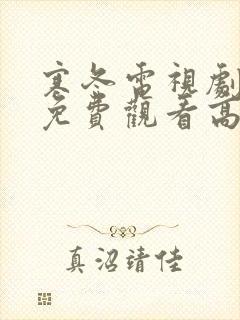 寒冬电视剧全集免费观看高清