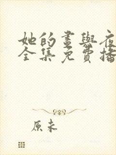 她的昼与夜短剧全集免费播放