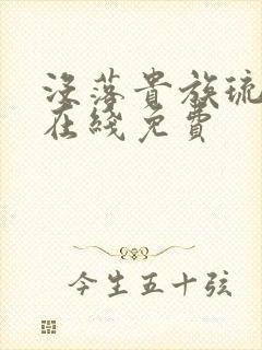 没落贵族琉璃川在线免费封面