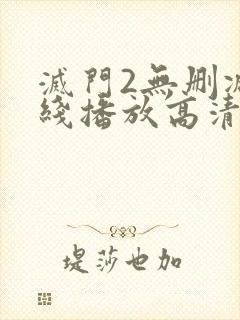 灭门2无删减在线播放高清国语版