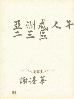 亚洲成人午夜一二三区