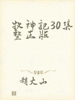 牧神记30集完整正版
