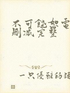 不可饶恕电影未删减完整