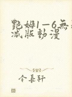 艳姆1—6无删减版动漫