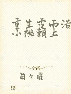 重生霍雨浩被马小桃赖上