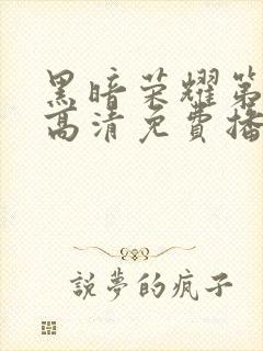 黑暗荣耀第二季高清免费播放