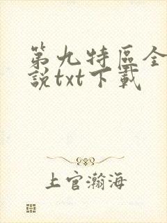 第九特区全本小说txt下载
