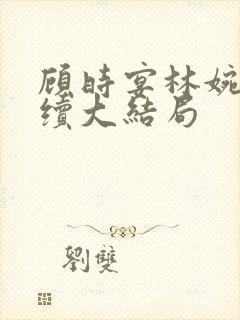 顾时宴林婉婉后续大结局