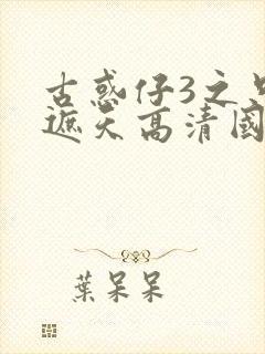 古惑仔3之只手遮天高清国语在线观看