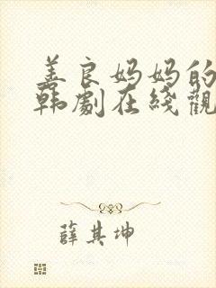 善良妈妈的朋友韩剧在线观看