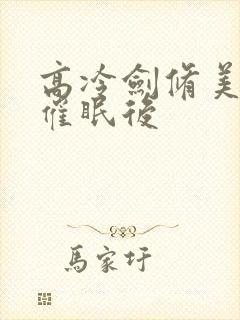 高冷剑修美人被催眠后