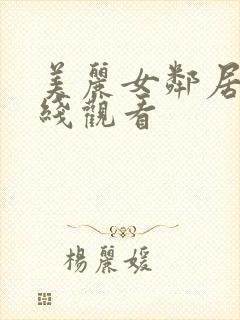 美丽女邻居4在线观看