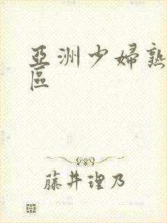 亚洲少妇熟女一区