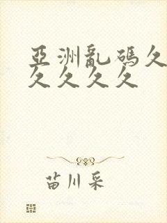 亚洲乱码久久久久久久久