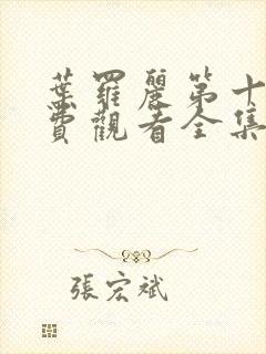 叶罗丽第十季免费观看全集