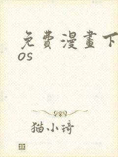 免费漫画下载ios