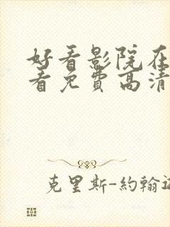 好看影院在线观看免费高清电视剧