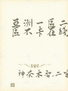 亚洲一区二区三区不卡在线观看