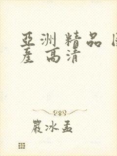 亚洲 精品 国产 高清封面