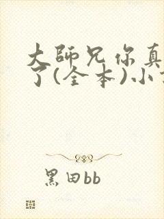 大师兄你真阴险了(全本)小说最新章节