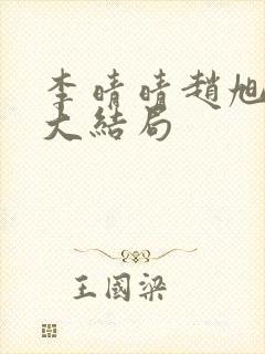 李晴晴赵旭免费大结局封面