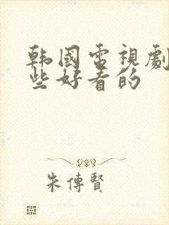 韩国电视剧有哪些好看的