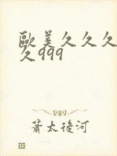 欧美久久久久久久999