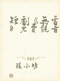 短剧《无处为家》免费观看