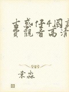 古惑仔4国语免费观看高清在线